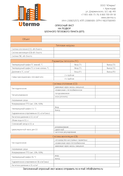 Опросный лист для подбора теплового пункта