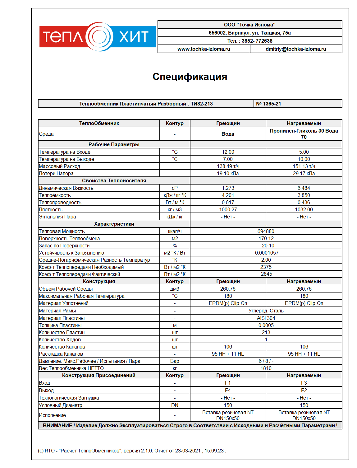 спецификация пластинчатого теплообменника ДУ 150 для чиллера