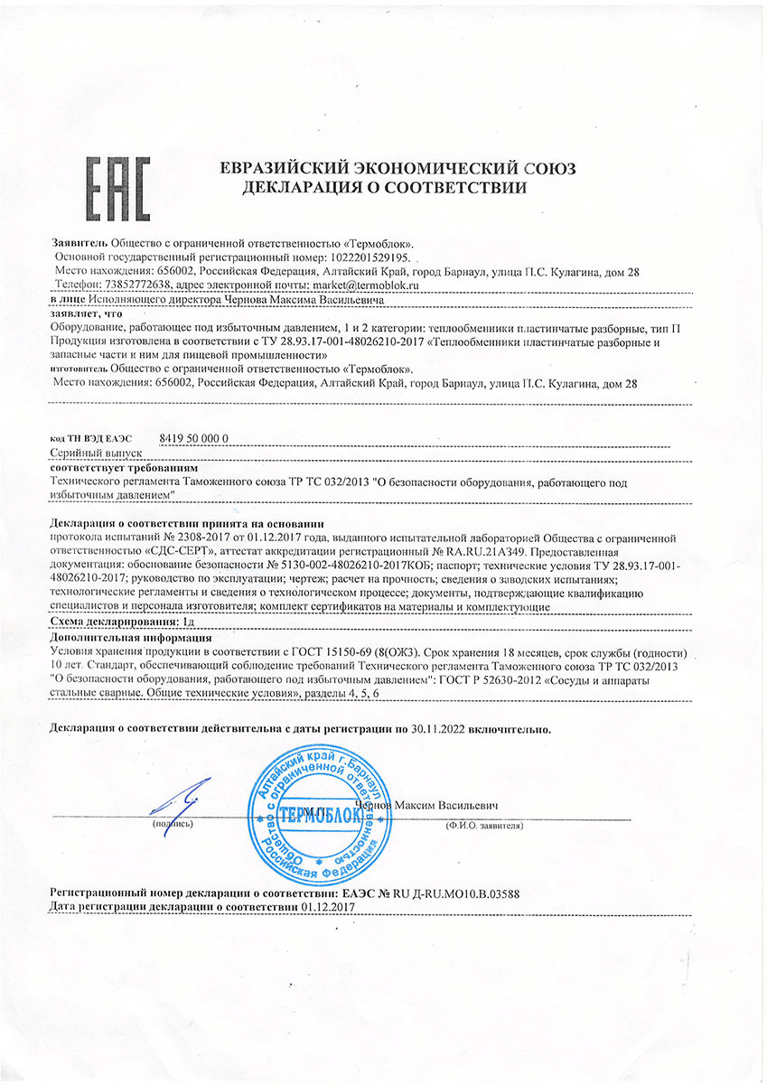 Сертификат EAC пищевые теплообменники